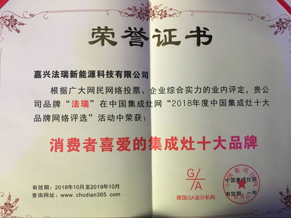 法瑞集成灶，再次榮膺【2018年度消費者喜愛的十大品牌】殊榮！