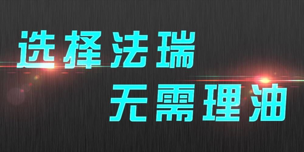 法瑞集成灶：銷售不是目的，滿意才是宗旨。