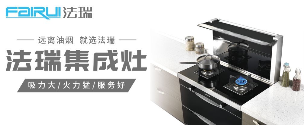法瑞集成灶：灶若高貴，一家富貴！